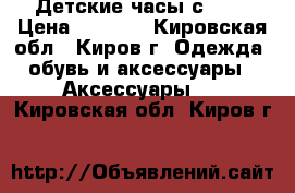 Детские часы с GPS › Цена ­ 1 900 - Кировская обл., Киров г. Одежда, обувь и аксессуары » Аксессуары   . Кировская обл.,Киров г.